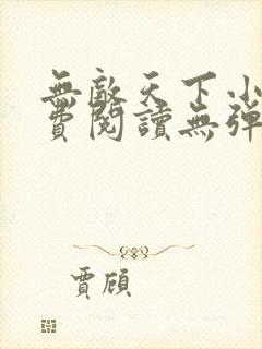 无敌天下小说免费阅读无弹窗