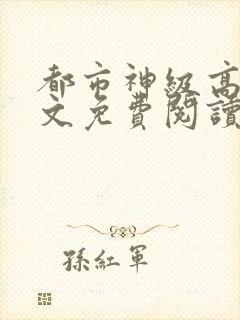 都市神级高手全文免费阅读