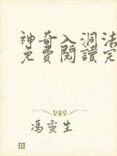 神奇入洞法漫画免费阅读完整版