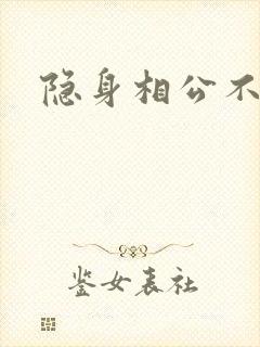 隐身相公不见面