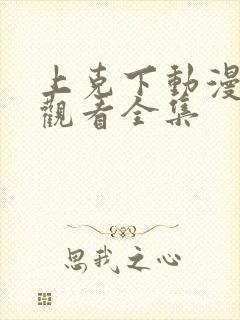 上克下动漫在线观看全集