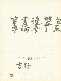 穿书后,哭包师尊娇养了反派孽徒