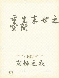 重生末世之极品空间