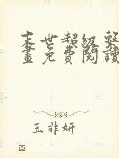 末世超级系统漫画免费阅读下拉式