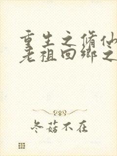 重生之修仙女配老祖回乡之后