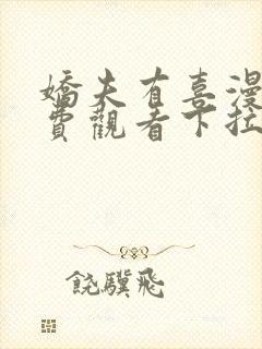 娇夫有喜漫画免费观看下拉式六漫画