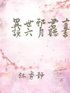 异世邪君有声小说六月听书