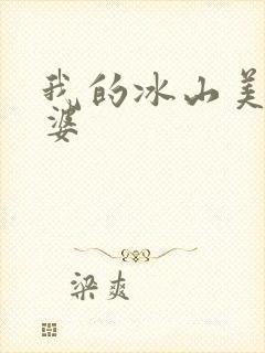 我的冰山美女老婆