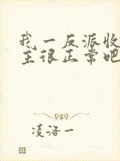 我一反派收服女主很正常吧正人君子小说