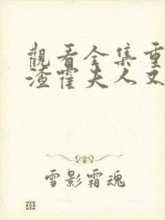 观看全集重生虐渣霍夫人又美又飒短剧