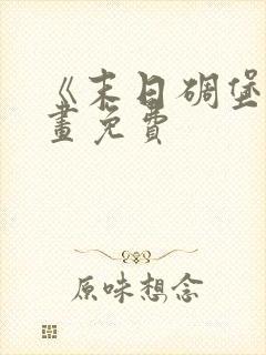 《末日碉堡》漫画免费