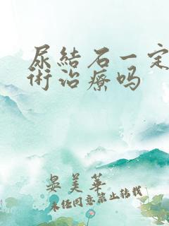 尿结石一定要手术治疗吗