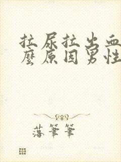 拉尿拉出血是什么原因男性