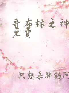 哥布林之神漫画免费