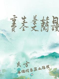 重生养娃日常免费全文阅读完整版