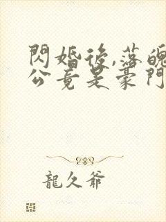 闪婚后,落魄老公竟是豪门继承人