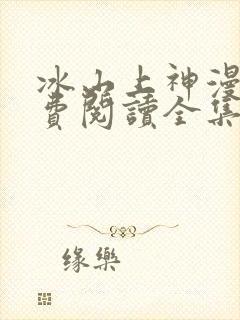 冰山上神漫画免费阅读全集