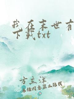 我在末世有套房下载txt