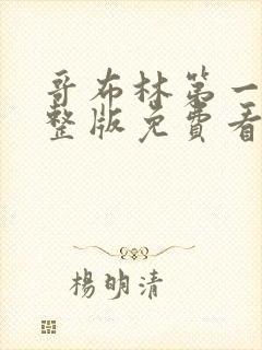 哥布林第一季完整版免费看