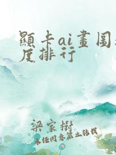 显卡ai画图速度排行