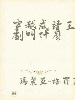 穿越成靖王的短剧叫什么