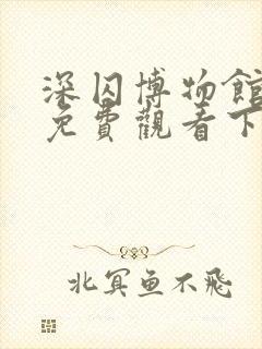 深囚博物馆漫画免费观看下拉式漫画