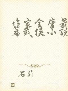 作家金庸最后一篇武侠小说是什么