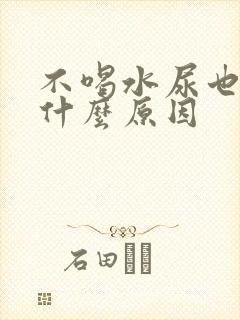 不喝水尿也多是什么原因