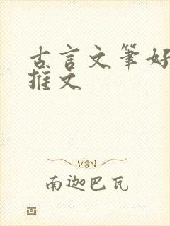 古言文笔好po推文