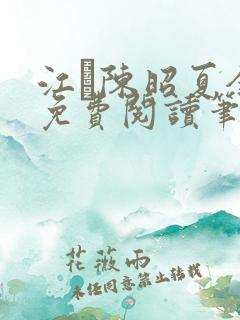 江琎陈昭夏全文免费阅读笔趣阁