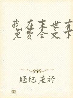 我在末世有套房免费全文下载