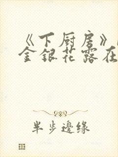 《下厨房》BY金银花露在线阅读