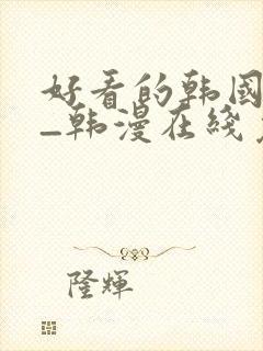 好看的韩国漫画_韩漫在线免费阅读