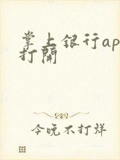 掌上银行app打开