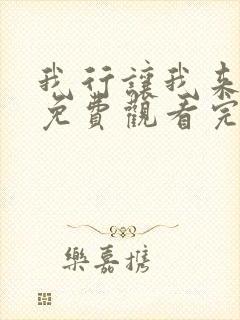 我行让我来漫画免费观看完整版