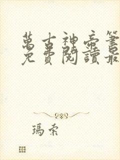 万古神帝笔趣阁免费阅读最新章节