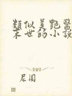 类似美艳医母闯末世的小说