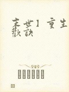 末世】重生之合欢诀