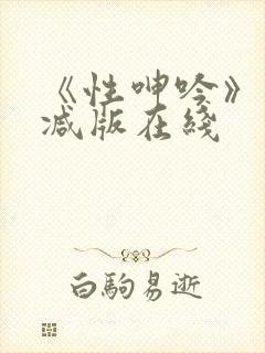 《性呻吟》未删减版在线