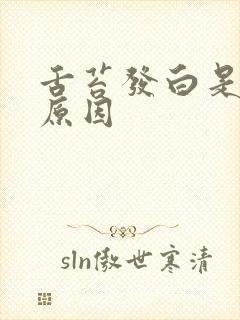 舌苔发白是怎么原因