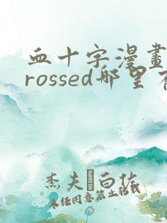 血十字漫画 crossed哪里有卖