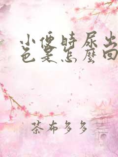 小便时尿出淡红色是怎么回事