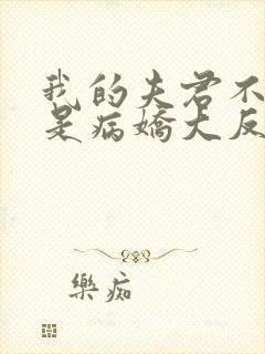 我的夫君不可能是病娇大反派