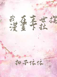 我在末世摆地摊漫画下拉