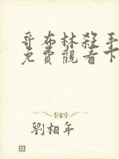 哥布林杀手漫画免费观看下拉式