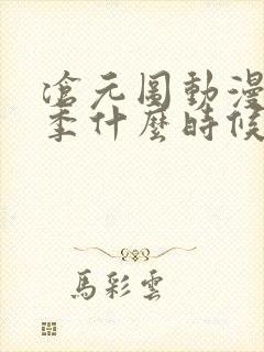 沧元图动漫第二季什么时候出