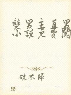 双男主直男掰弯小说免费阅读