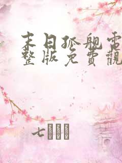 末日孤舰电影完整版免费观看第三季