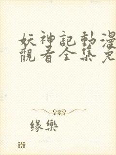 妖神记动漫在线观看全集免费播放