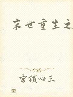 末世重生之丧尸